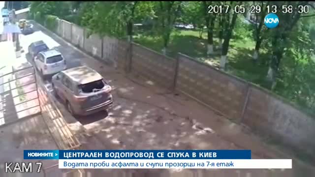 ЗРЕЛИЩНО: В Киев водопровод се спука и счупи прозорци на 7-ия етаж