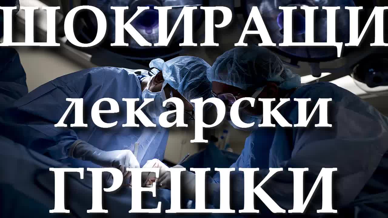 Шокиращи лекарски грешки