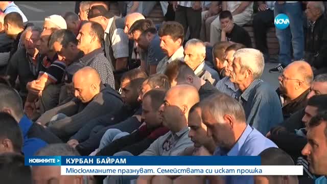 Мюсюлманите празнуват Курбан байрам