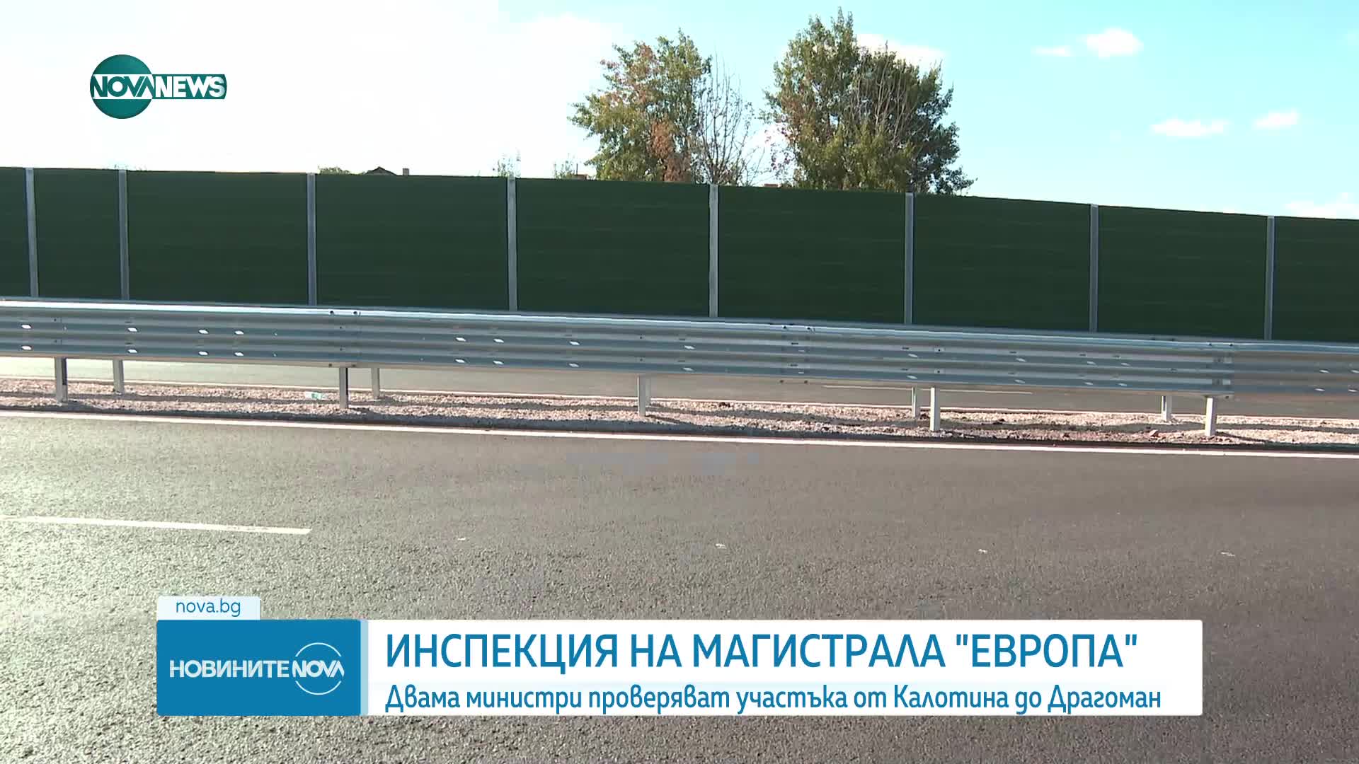 ИНСПЕКЦИЯ НА АМ "ЕВРОПА": Двама министри провериха участъка от Калотина до Драгоман
