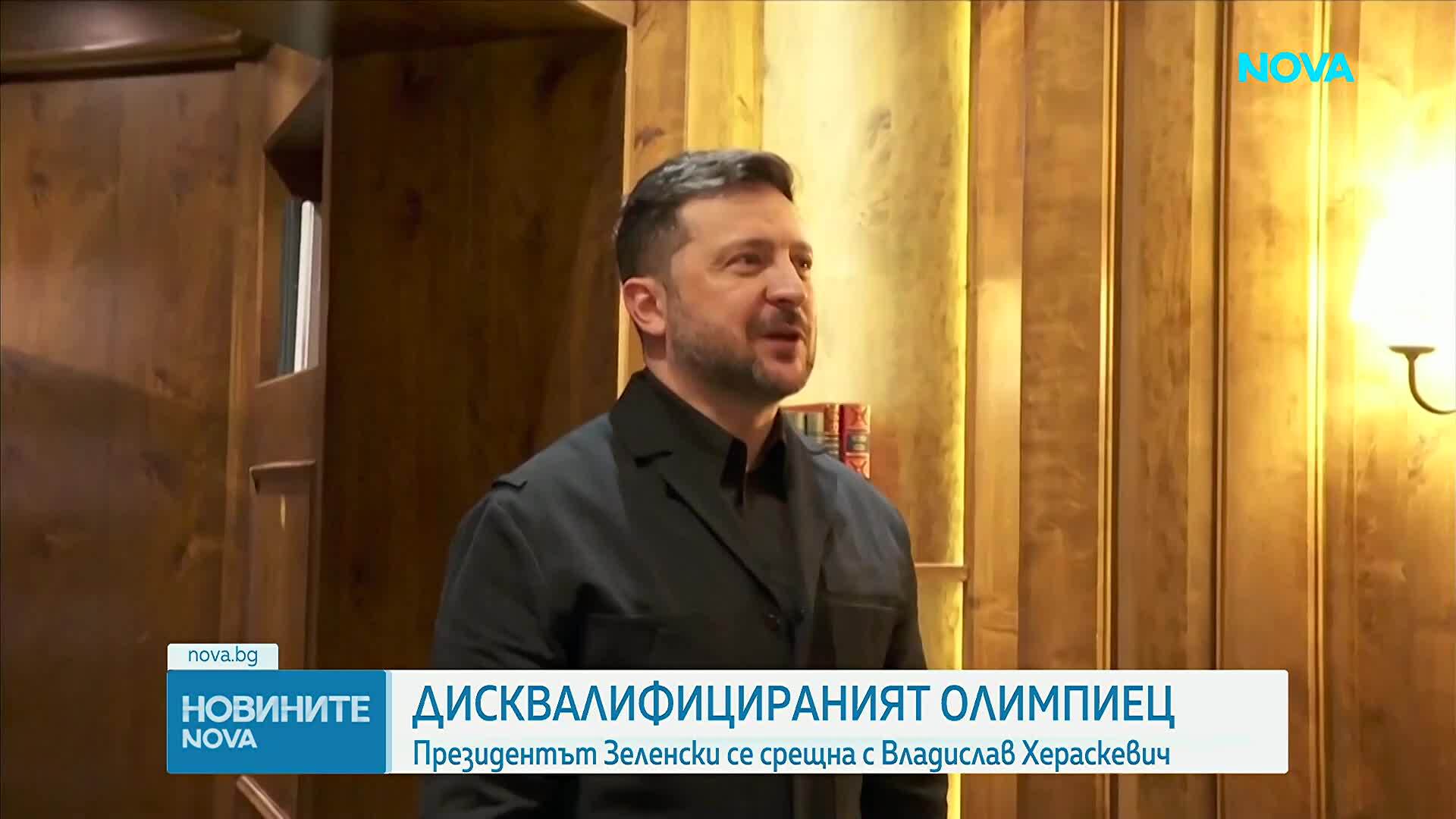 Президентът Зеленски се срещна с Владислав Хераскевич