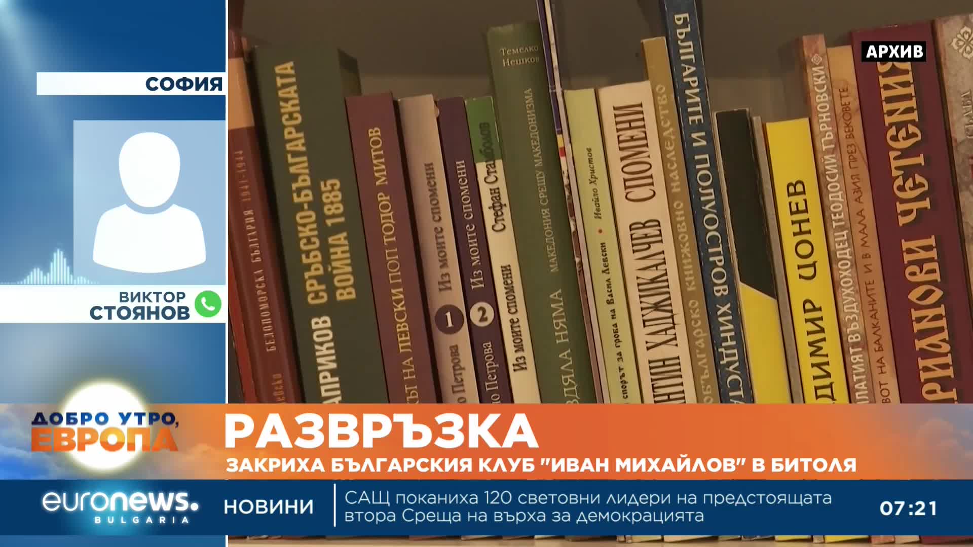 Виктор Стоянов: Въпрос на дни е да бъде заличен и клуб „Цар Борис III” в Охрид