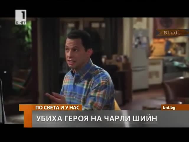 Убиха героя на Чарли Шийн в сериала Двама мъже и половина