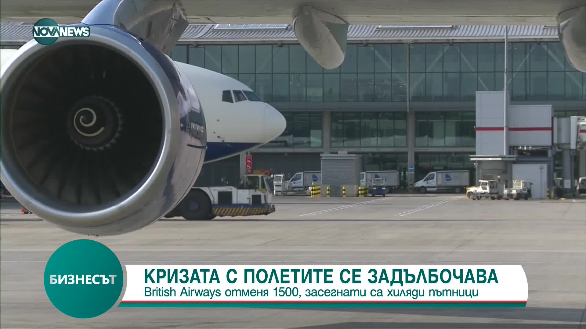 Кризата с полетите се задълбочава, „British Airways” отменя 1500