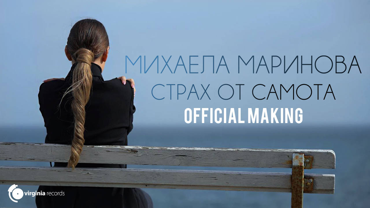 Mihaela Marinova - Strah ot samota (Official Making)