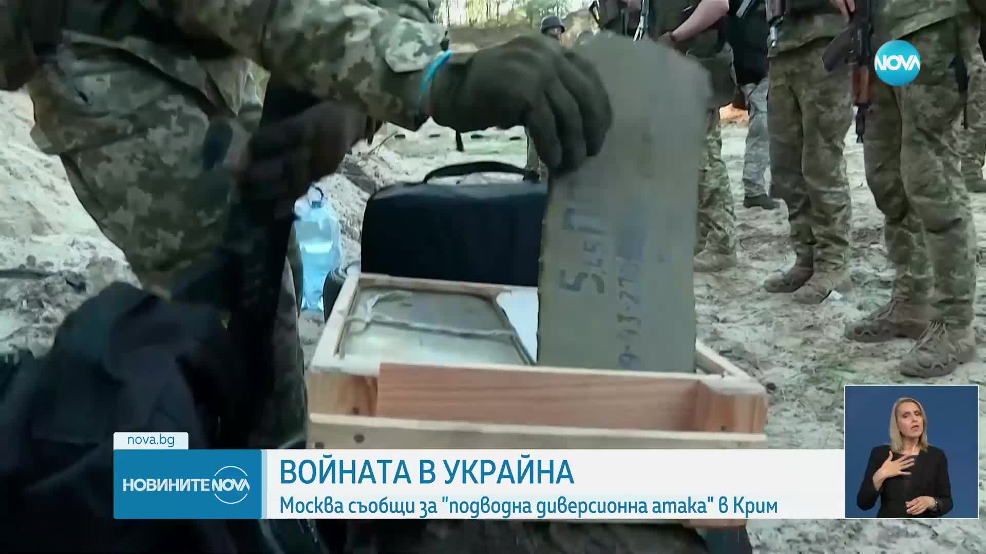 ВОЙНАТА В УКРАЙНА: Москва съобщи за "подводна диверсионна атака" в Крим