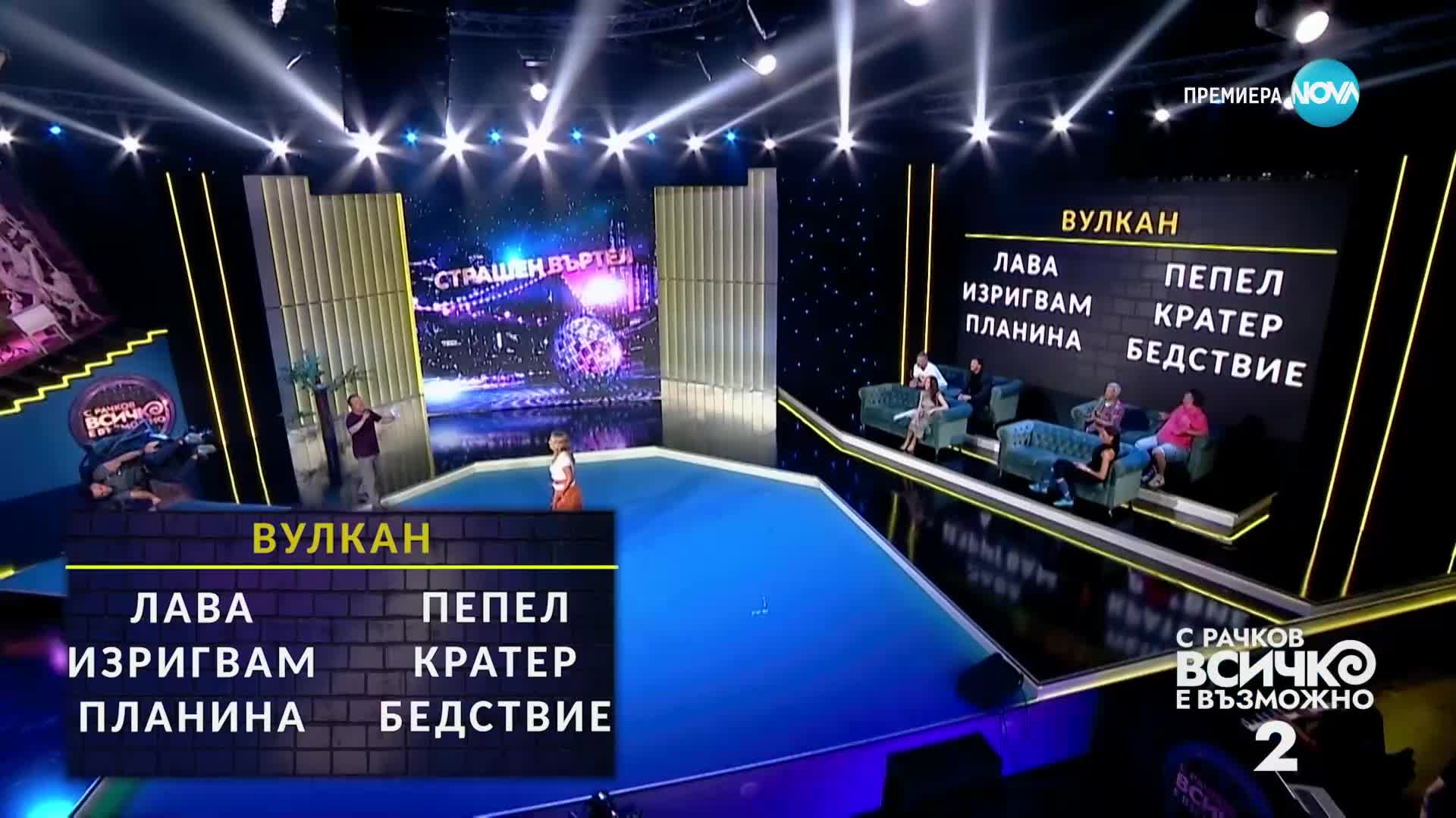 "Страшен въртел" в „С Рачков всичко е възможно" (15.10.2023)