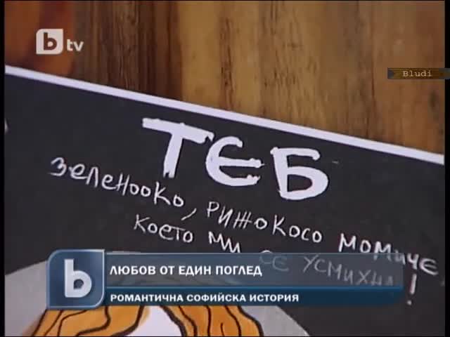 Красива история за любов от пръв поглед