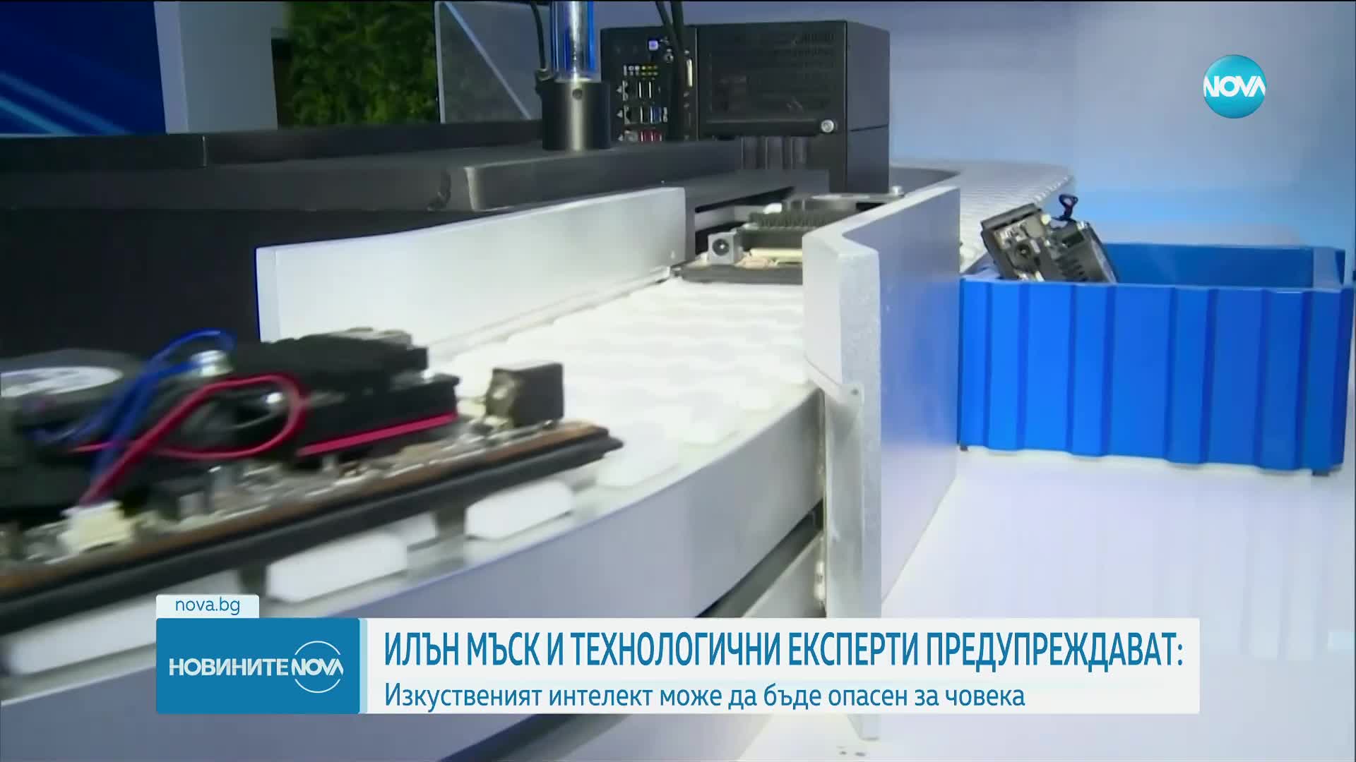 Мъск и експерти: Изкуственият интелект може да бъде опасен за човека