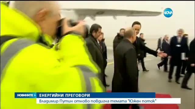 Путин за "Южен поток": Не се обиждаме на България