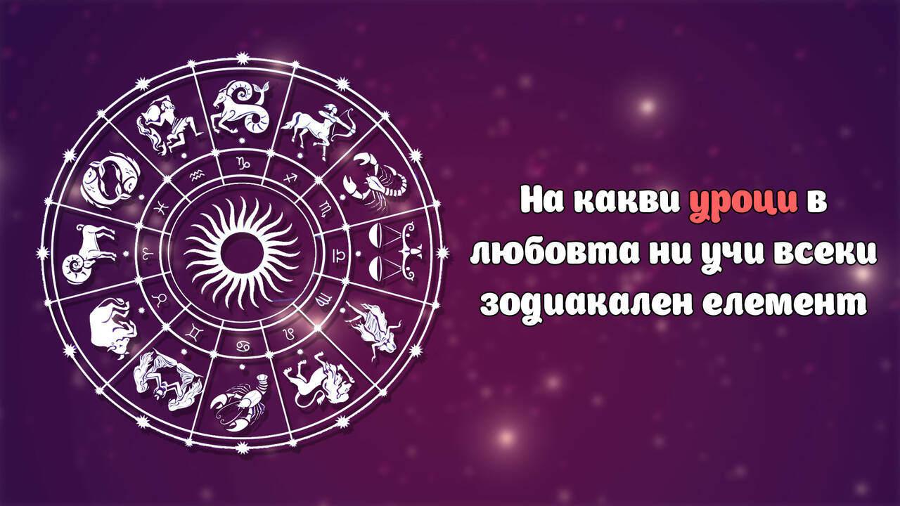 На какви уроци в любовта ни учи всеки зодиакален елемент