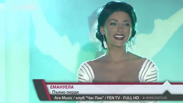 Емануела - Пълно перде 2013