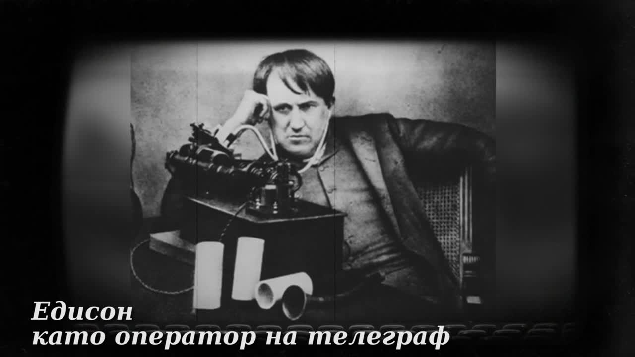 Томас Едисон - великият изобретател