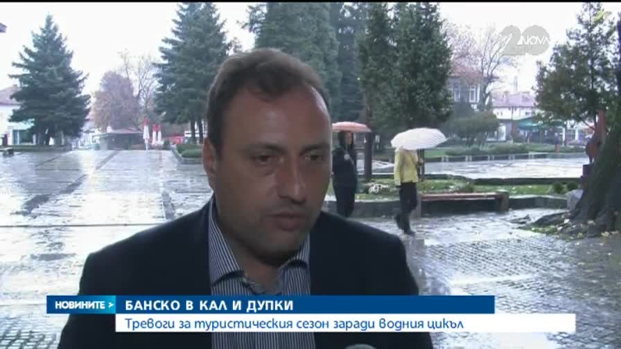 Разкопаните улици в Банско застрашават туристическия сезон - Новините на Нова