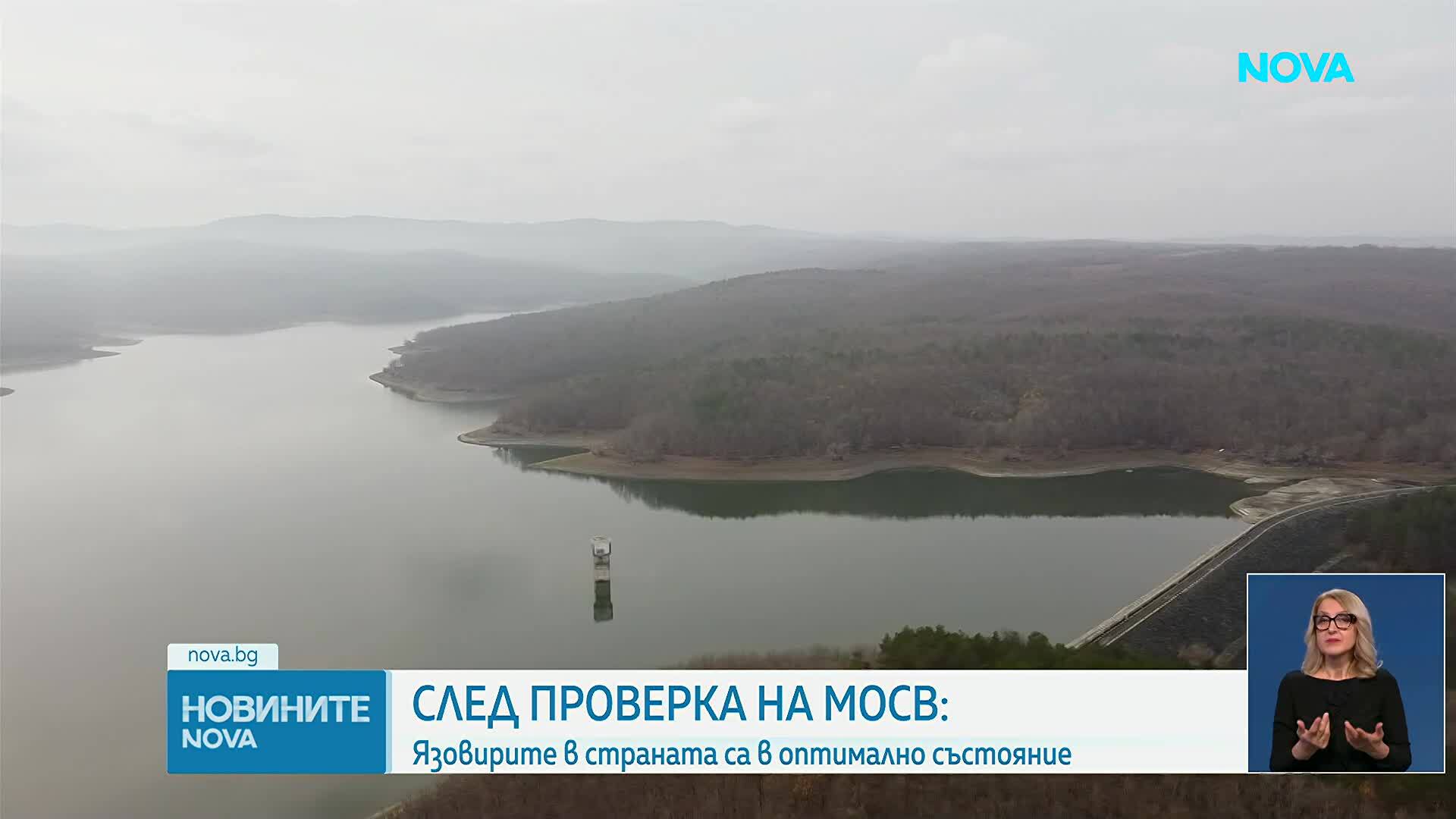 Язовирите в страната са в оптимално състояние, увери екоминистърът