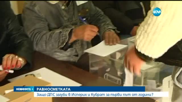Две от крепостите на ДПС в Северна България паднаха
