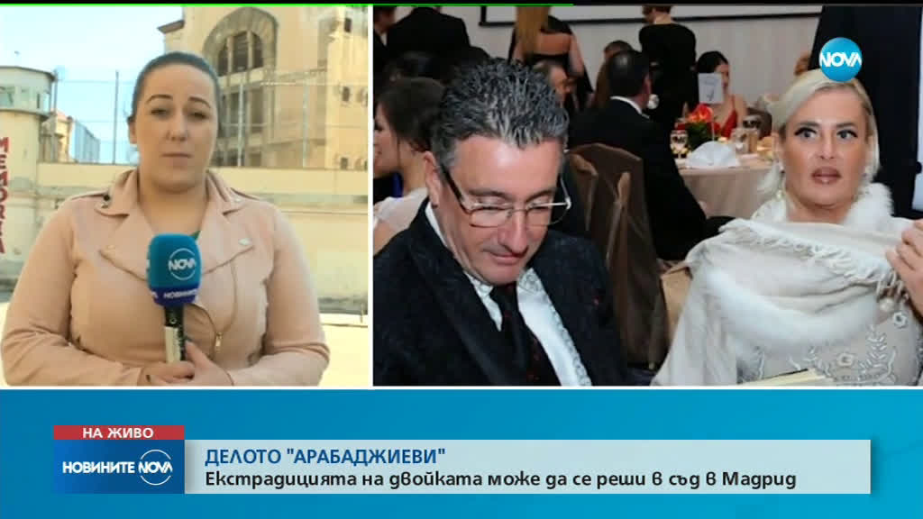 Екстрадицията на Арабаджиеви вероятно ще се реши в съд в Мадрид