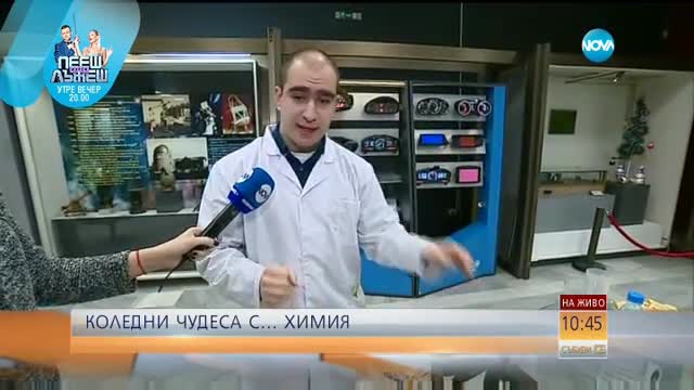 Коледни чудеса с химия