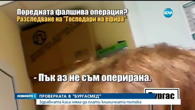 СЛЕД РАЗСЛЕДВАНЕ: НЗОК няма да плати клинична пътeка на „Бургасмед”