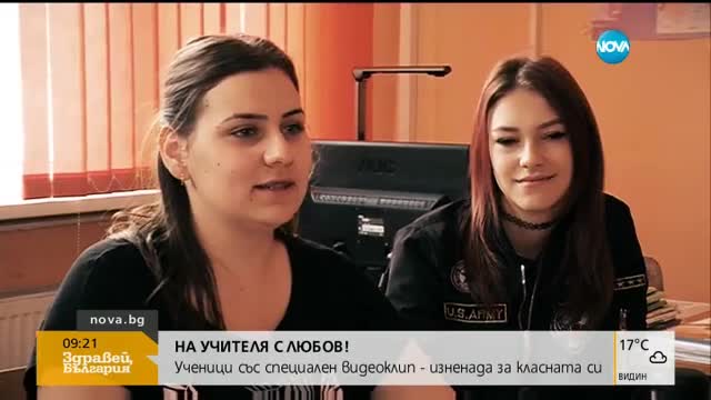 Ученици показаха обичта към класната си по необичаен начин