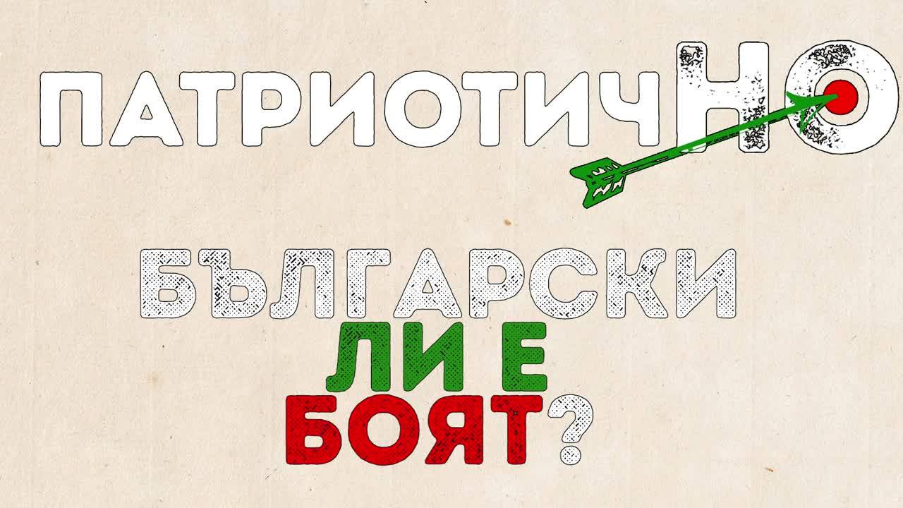 Доколко "пердахът" е част от народопсихологията ни?