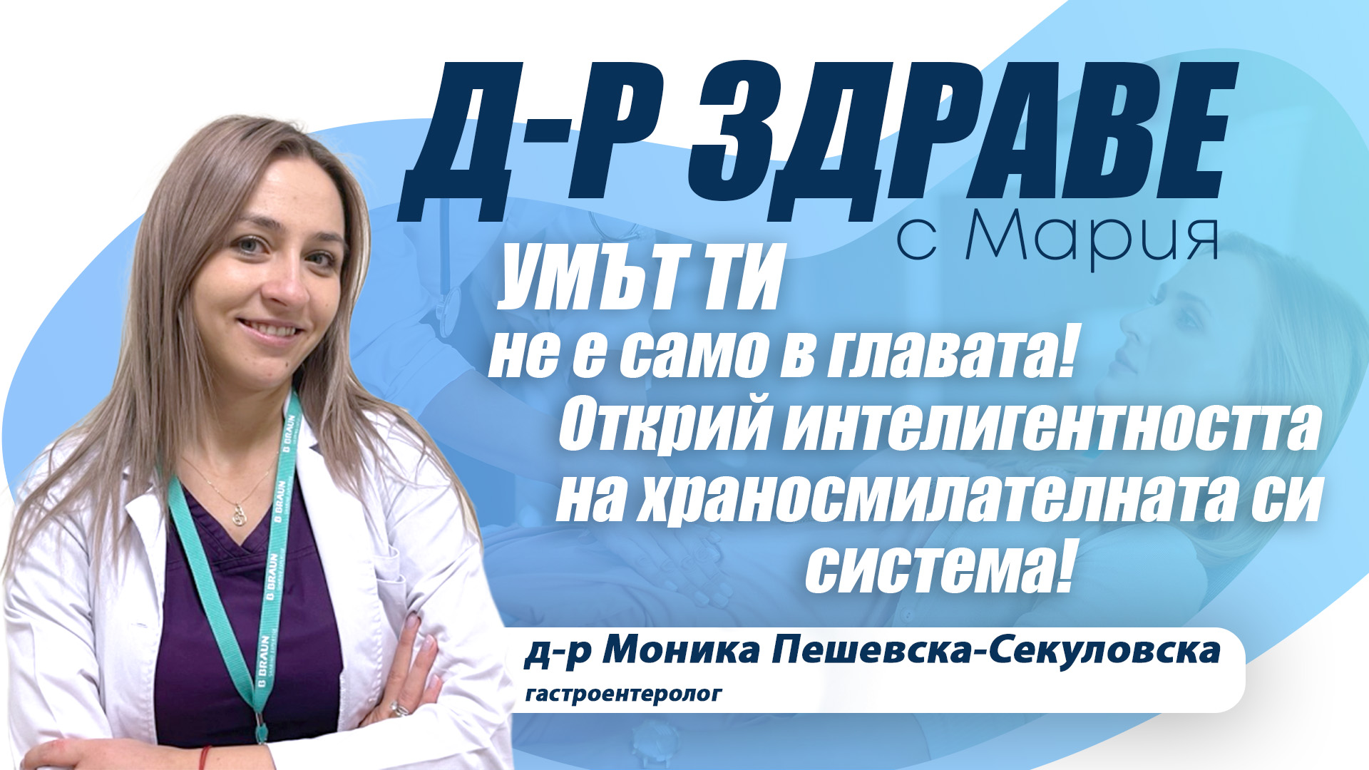Умът ти не е само в главата! Открий интелигентността на храносмилателната си система!