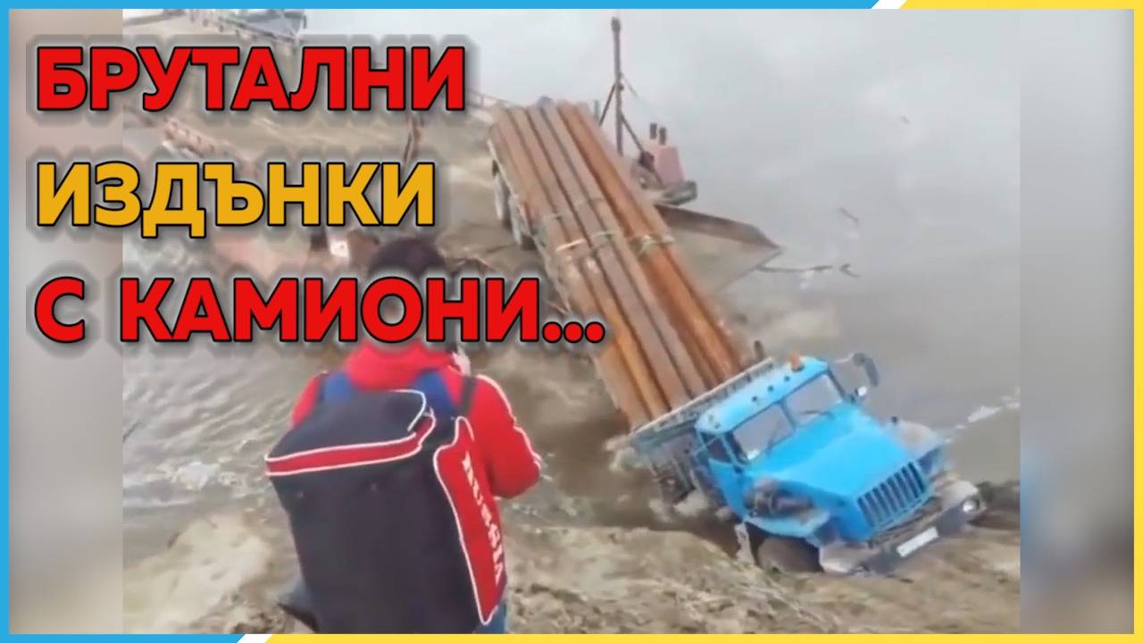 Некадърни шофьори изтърват какво ли не по пътя! Брутални издънки с камиони!