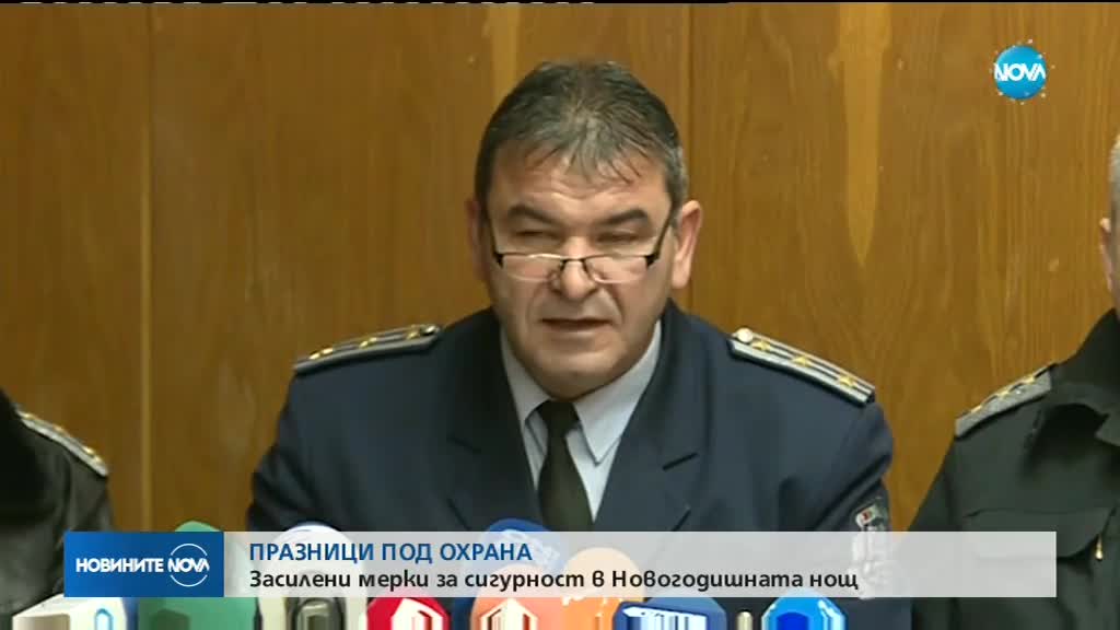 Засилени мерки за сигурност в новогодишната нощ