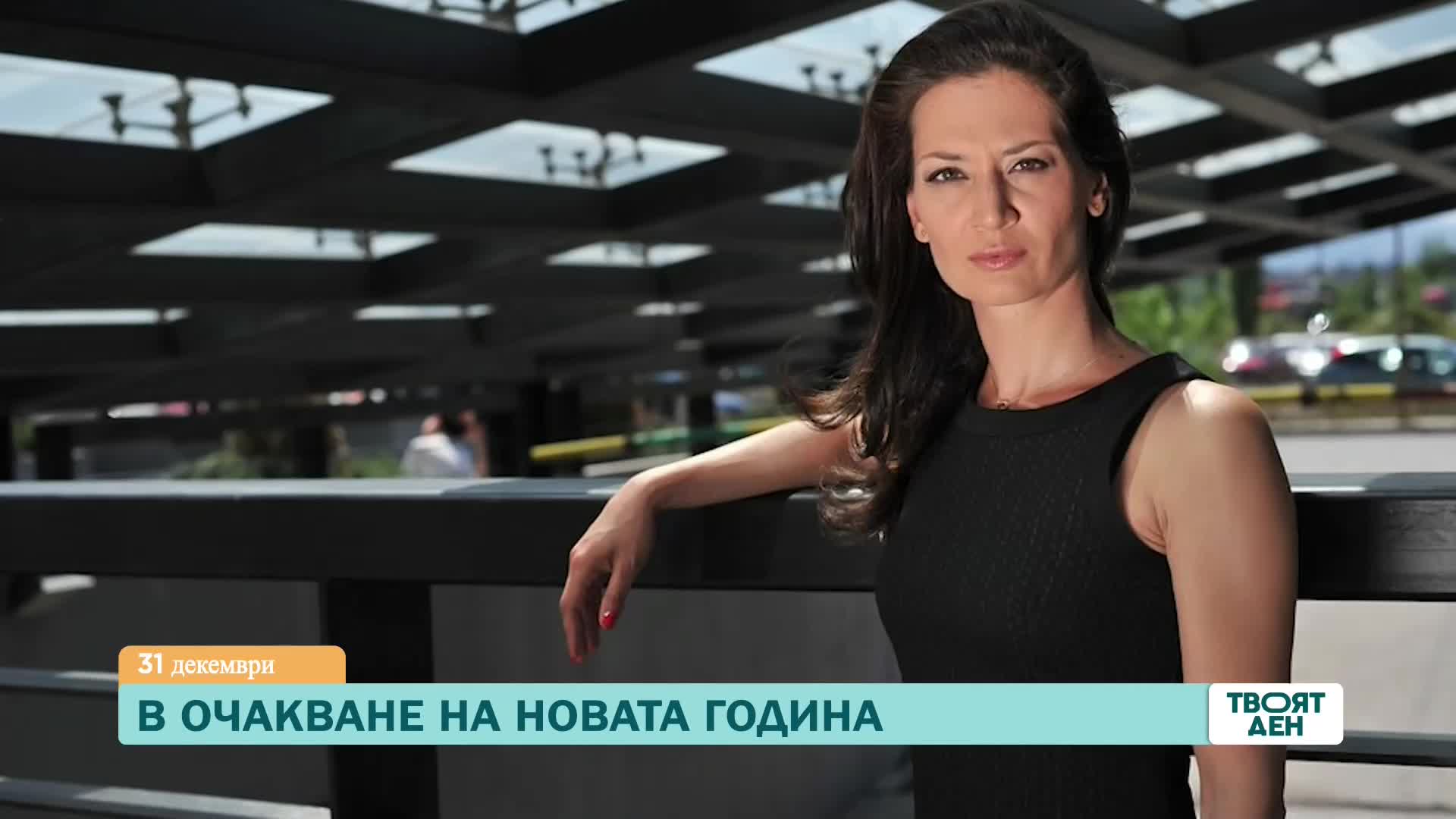 В "Твоят ден" на 31 декември ще видите