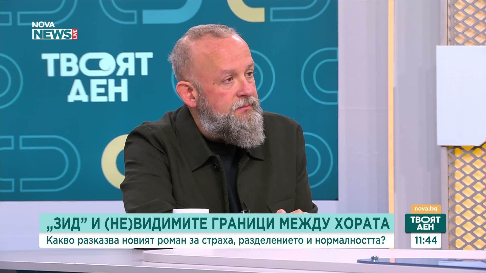 „Сами издигаме стените помежду си“: Писателят Радослав Бимбалов за романа „Зид“ като диагноза на разделението