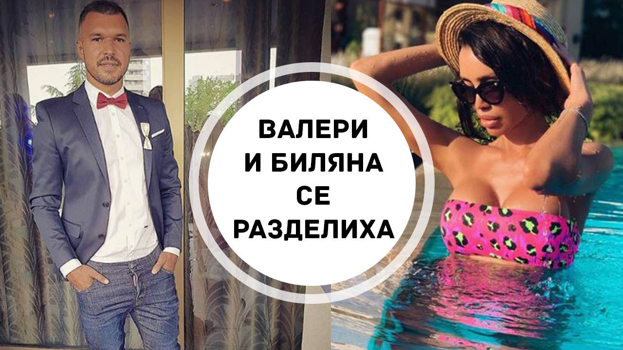 Валери Божинов и Биляна Дол сложиха край на връзката си