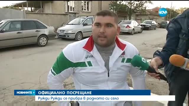 ПОСРЕЩАНЕ ЗА ШАМПИОН: Хиляди приветстваха Ружди Ружди в родното му село