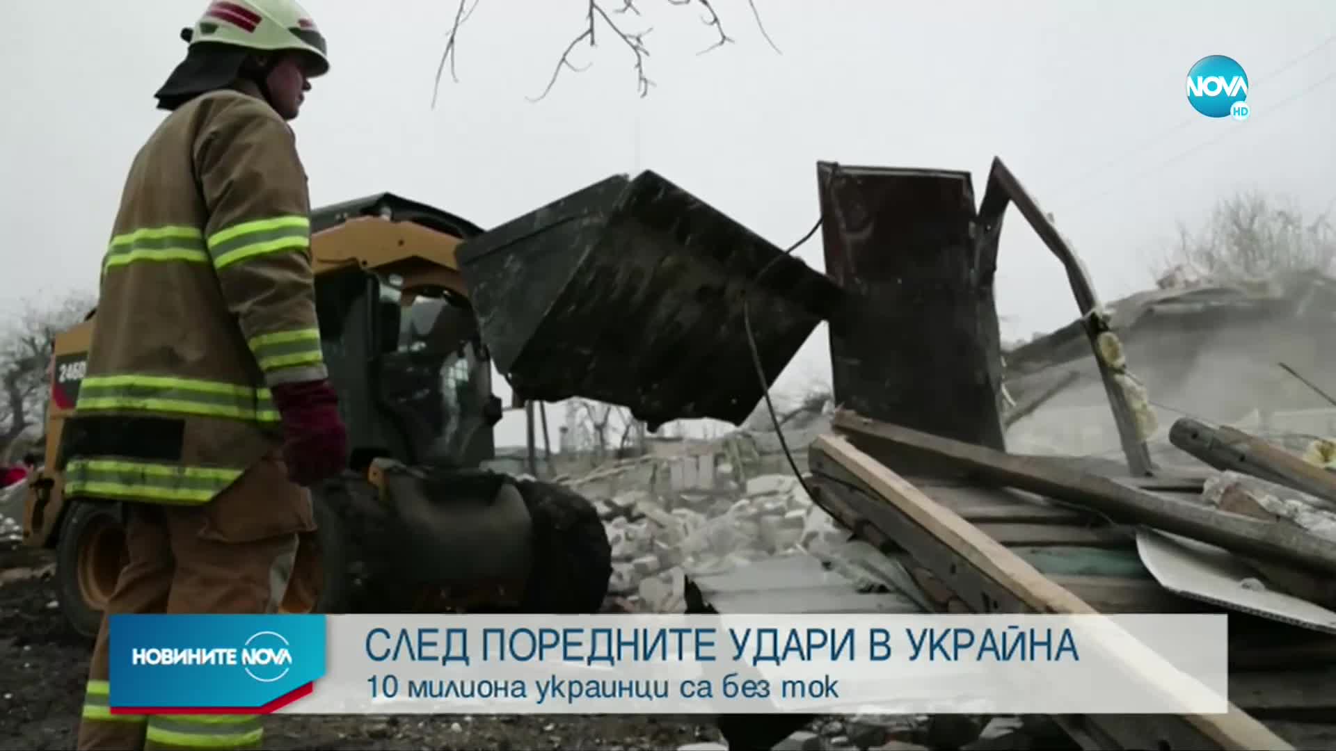 СЛЕД РУСКИ УДАРИ: Над 10 млн. украинци са без ток