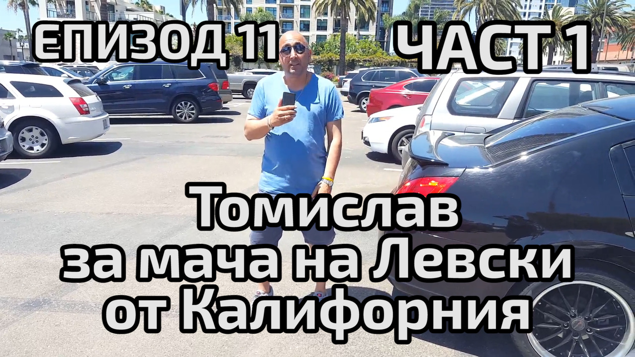 Томислав за мача на Левски от Калифорния