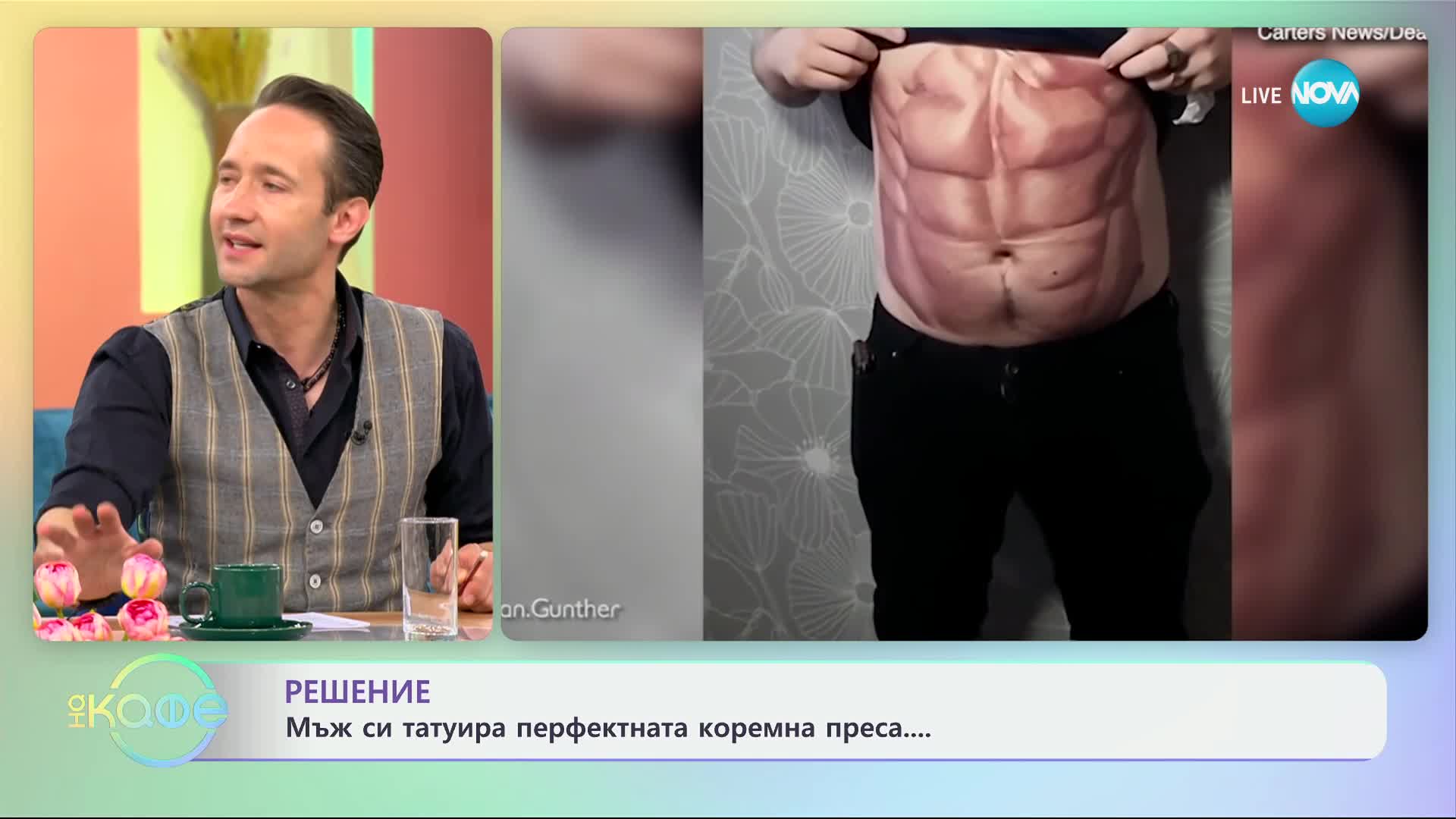 Мъж си татуира перфектната коремна преса - „На кафе“ (03.04.2024)