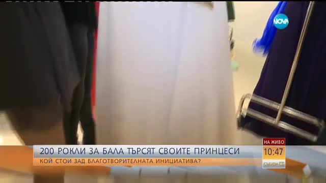 200 рокли за бала търсят своите принцеси