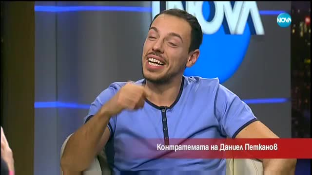 Контратемата на Даниел Петканов (28.11.2017)