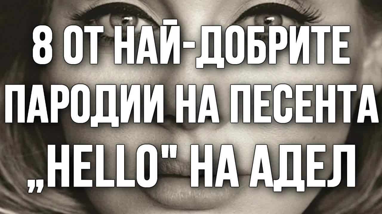 8 от най-добрите пародии на песента „Hello“ на Адел