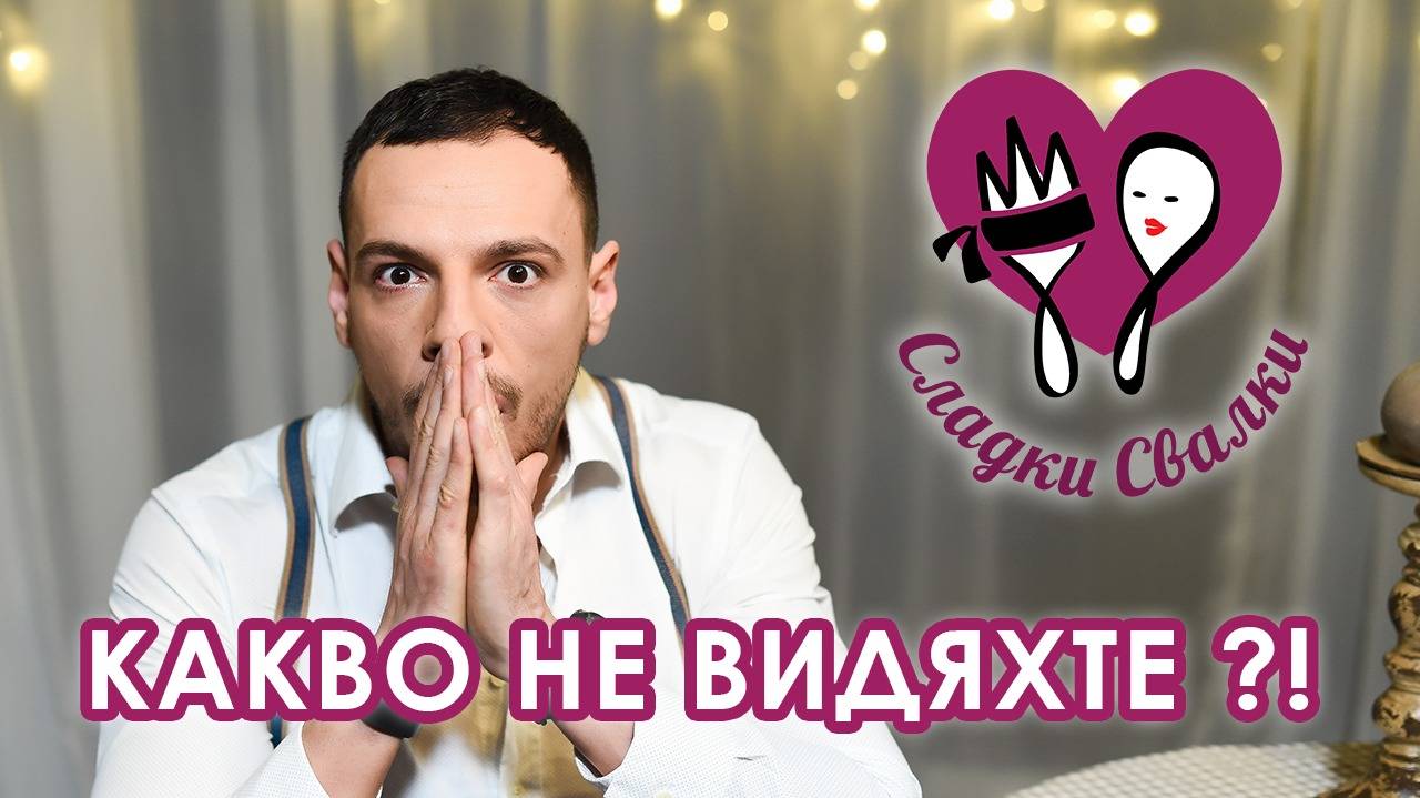 Неизлъчвани ГОРЕЩИ кадри от Сладки Свалки - Vbox7