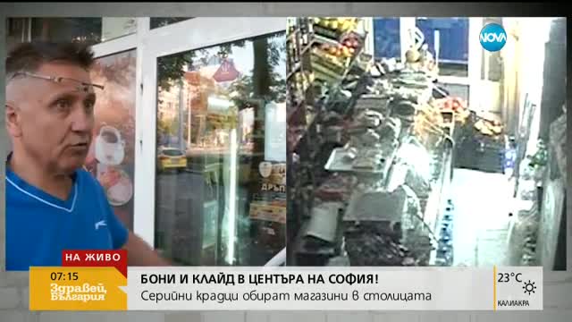 "Дръжте крадеца": Бони и Клайд в центъра на София