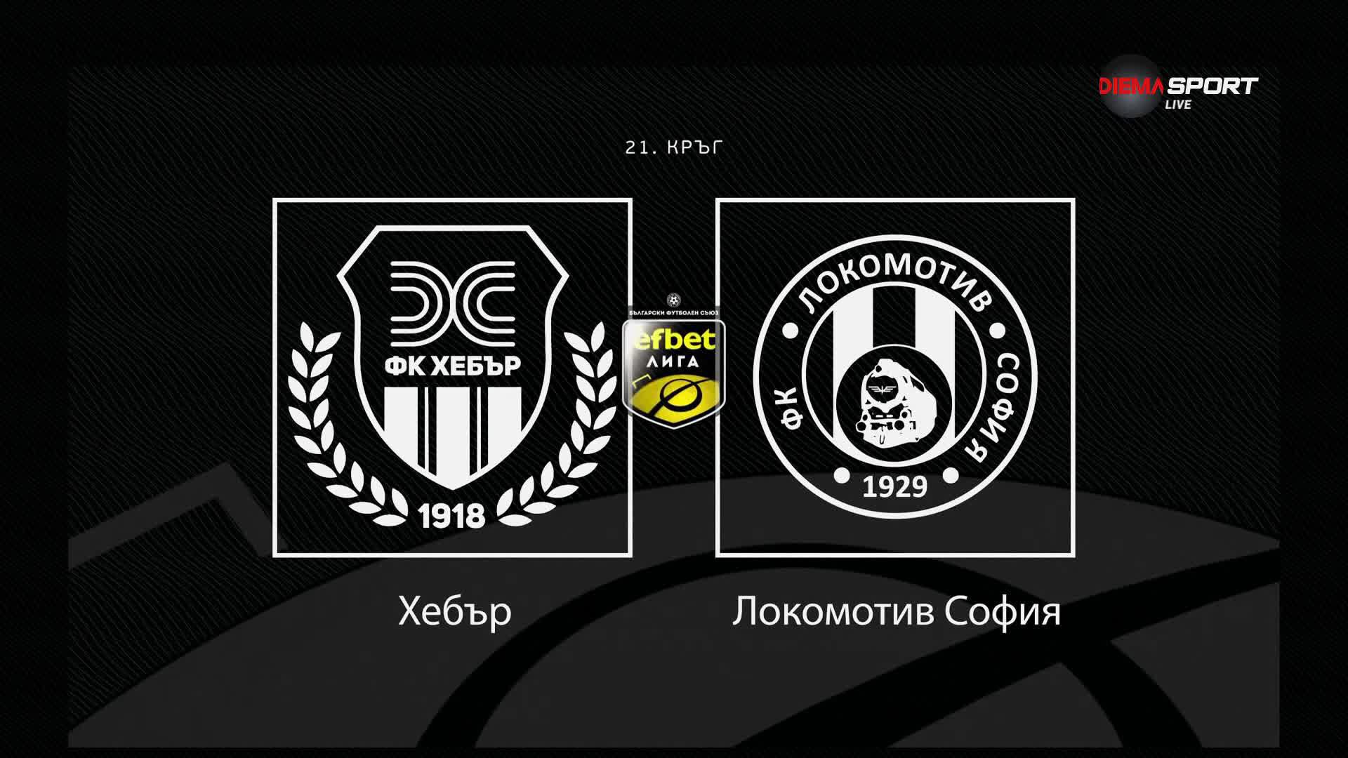 Преди кръга: Хебър - Локомотив София