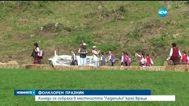 Хиляди се събраха на фолклорен събор в местността „Леденика” край Враца