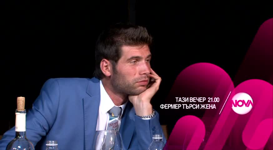 Фермер търси жена - тази вечер по Нова (11.12.2015)