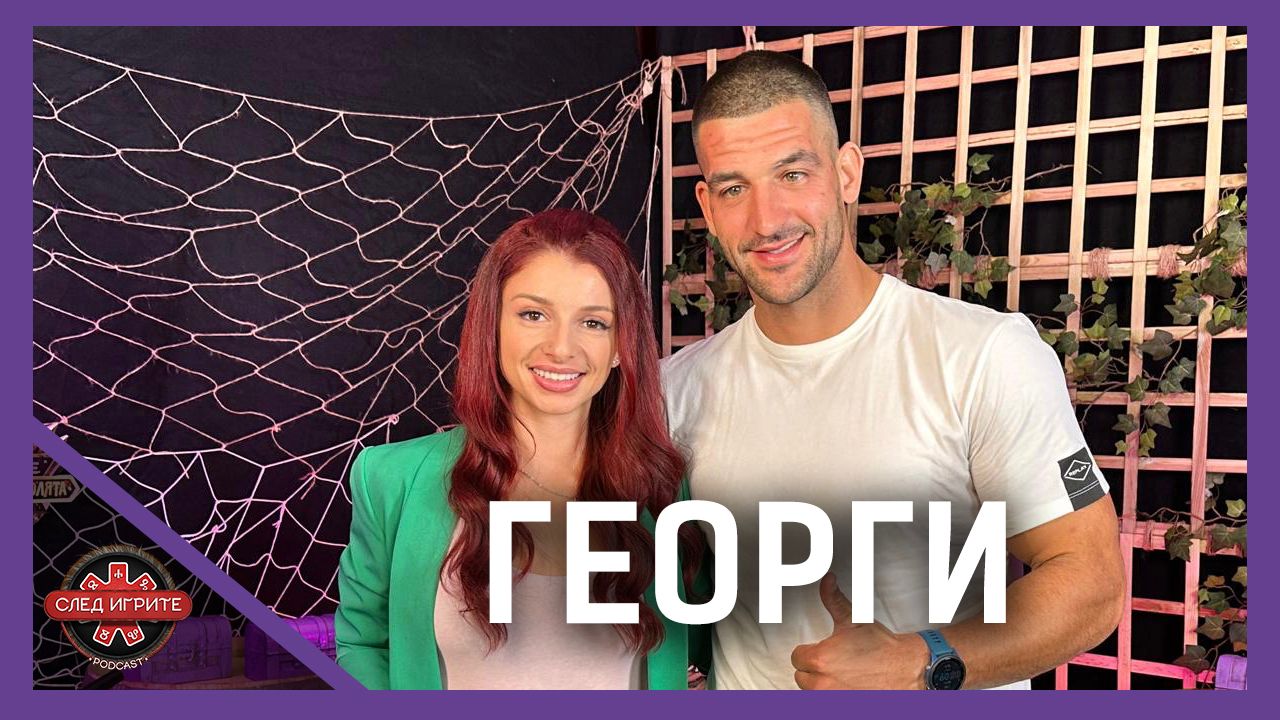 Георги Шопа: Давам 80 000 лева за инжекции за детето ми | След Игрите Podcast