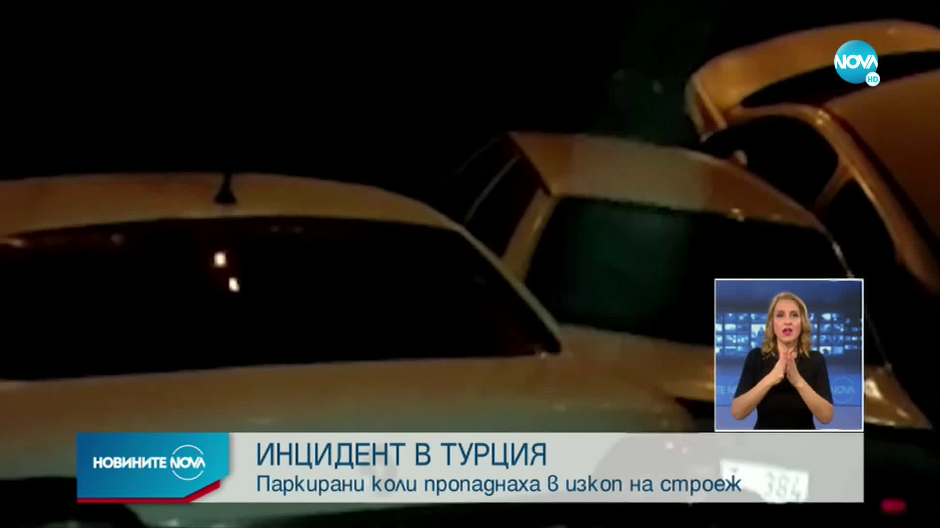 ИНЦИДЕНТ В ТУРЦИЯ: Паркирани коли пропаднаха в изкоп на строеж