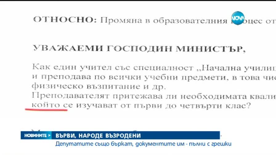 Документите на депутатите - пълни с грешки