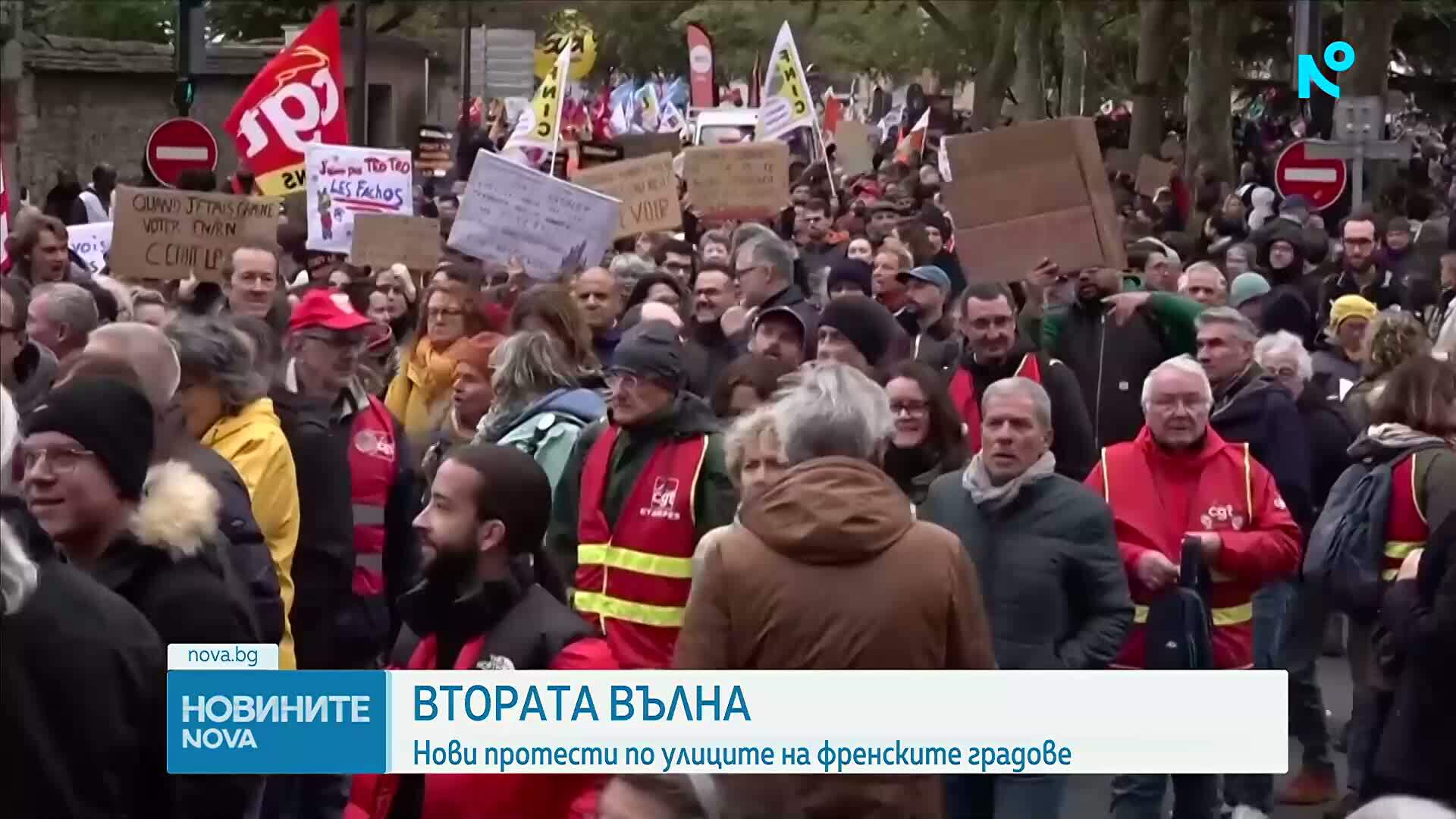 Втората вълна: Нови протести по улиците на френските градове