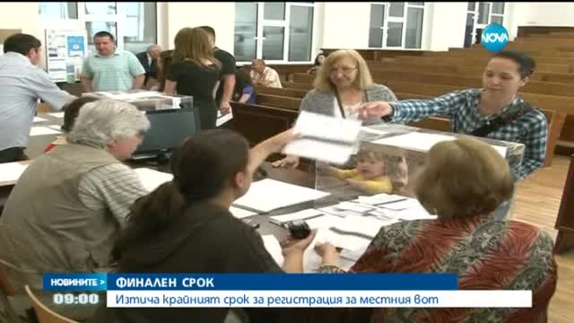 Изтича крайният срок за регистрация за местния вот