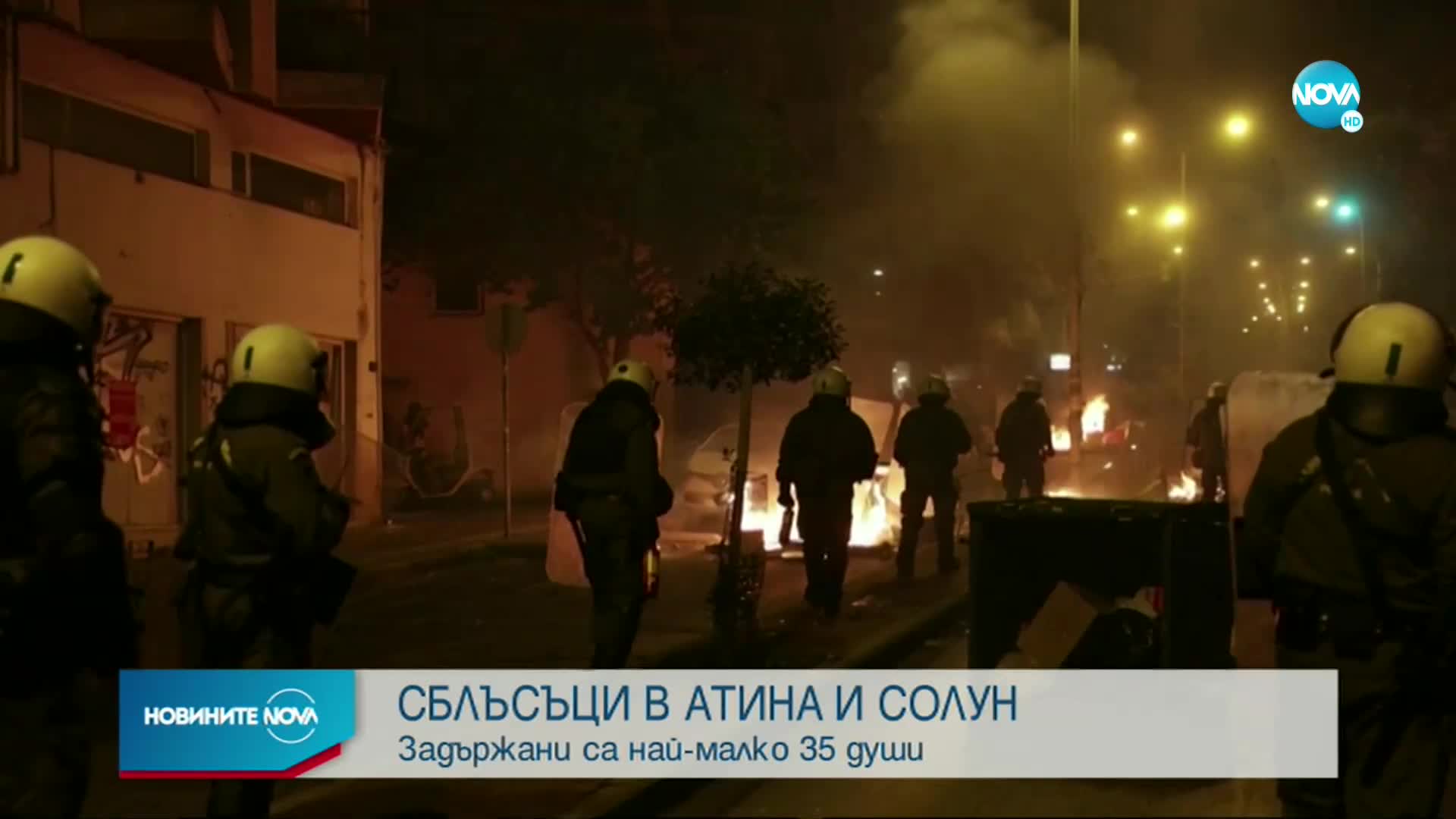 Сблъсъци между демонстранти и силите на реда в Солун и Атина