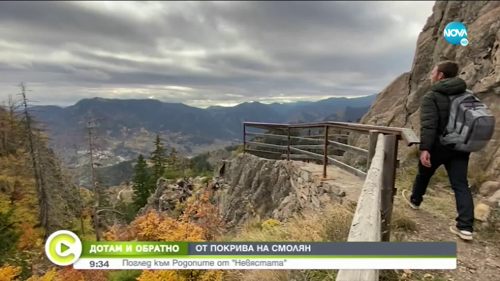 „ДОТАМ И ОБРАТНО”: От покрива на Смолян